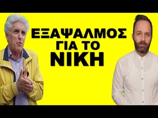 ΜΑΣ ΑΚΟΥΣΕ ΟΛΗ Η ΠΛΑΤΕΙΑ! Το κόμμα ΝΙΚΗ, ο ΑΡΧΙΕΠΙΣ&