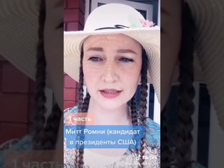 О Руских  Митт Ромни  ( кандидат в президенты США ) .