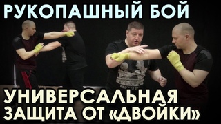 Рукопашный бой: УНИВЕРСАЛЬНАЯ Защита от ДВОЙКИ - 3.