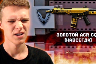 ВЫБИВАЮ ЗОЛОТУЮ ACR CQB В WARFACE ! - СЕРЬЁЗНО?