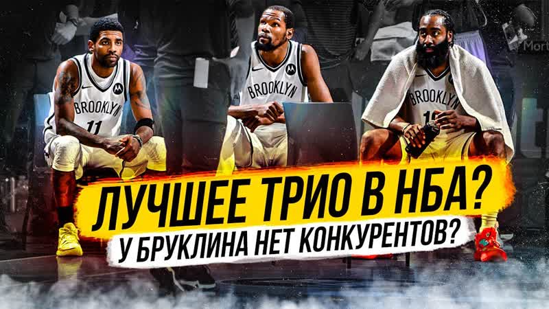 У НЕТС САМОЕ МОЩНОЕ БИГ ТРИ В НБА ХАРДЕН, ДЮРАНТ И КАЙРИ КТО
