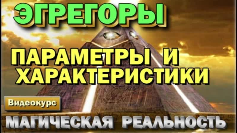 ЭГРЕГОРЫ такой информации вы больше нигде не найдете.