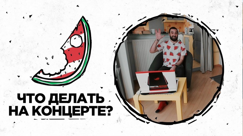 Что делать на концерте ,