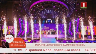 Торжественное закрытие XXXII Международного фестиваля искусств Славянский базар в Витебске