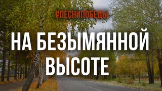 Песни Победы -“На безымянной высоте“