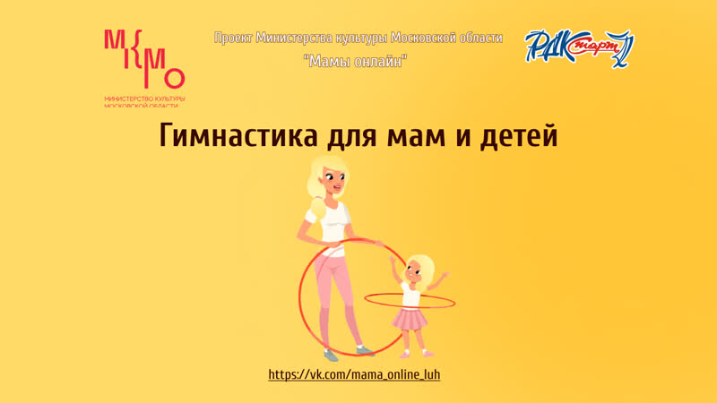 Гимнастика для мам и детей. Упражнения с
