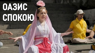 Чим корисна медитативна практика Фалунь Дафа, розповіли учасники акції на Хрещатику