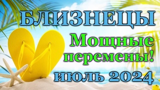 БЛИЗНЕЦЫ - ТАРО ПРОГНОЗ на ИЮЛЬ 2024 - ПРОГНОЗ РАСКЛАД ТАРО - ГОРОСКОП ОНЛАЙН ГАДАНИЕ