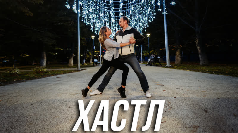 Хастл Секс