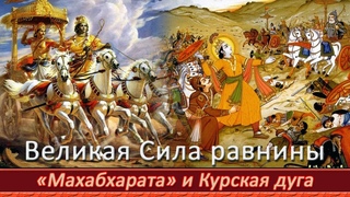 Махабхарата и Курская дуга. Незримая сила Равнины. Почему опять Курск...