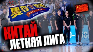 🇨🇳#4 • Летняя лига СВА