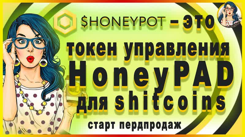 HONEYPOT Это токен управления экосистемой Honey PAD, основанный на