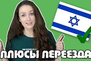 10 причин почему СТОИТ ПЕРЕЕЗЖАТЬ в ИЗРАИЛЬ!