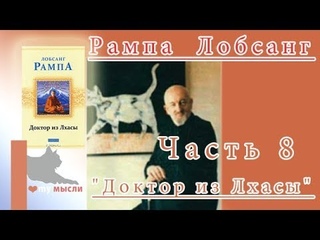 Рампа Тьюсдей Лобсанг "Доктор из Лхасы" часть 8