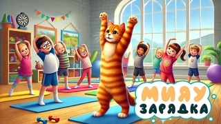 Делаем зарядку под зажигательную музыку с котиком! МИЯУ Зарядка - Композитор чыпчыклар