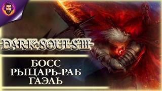 ФИНАЛЬНЫЙ БОСС 2-ГО ДЛС ➤ Прохождение Dark Souls 3 Часть 14