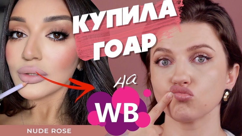 ГОРЯЧИЕ НОВИНКИ БЮДЖЕТНОЙ КОСМЕТИКИ с WILDBERRIES и OZON КАРАНДАШИ