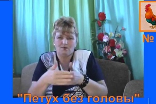 ИнтерФакты 14. Петух без головы