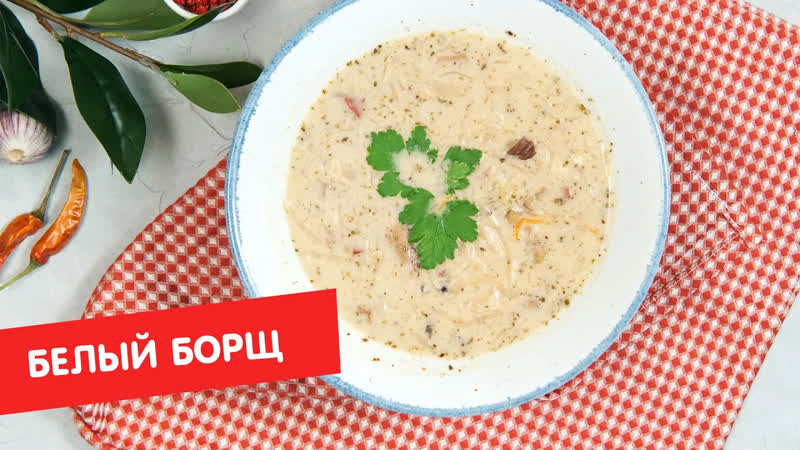 Кухня по заявкам Белый борщ с картофельным пирожком , Кухня