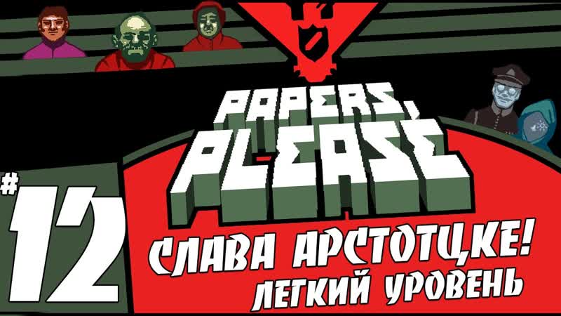 Papers, Please Колюню Посадили