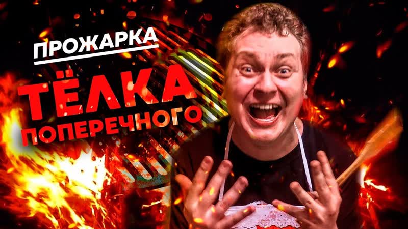 Прожарка Тёлки