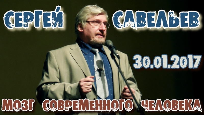 Сергей Савельев Мозг современного человека. Центральный