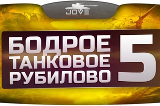 Бодрое Танковое Рубилово #5. Самые хардкорные и веселые замесы. [18+]
