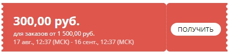 Купон для Алиэкспресс 2020 сентябрь