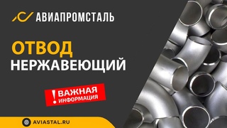 Отвод нержавеющий: ответы на все вопросы