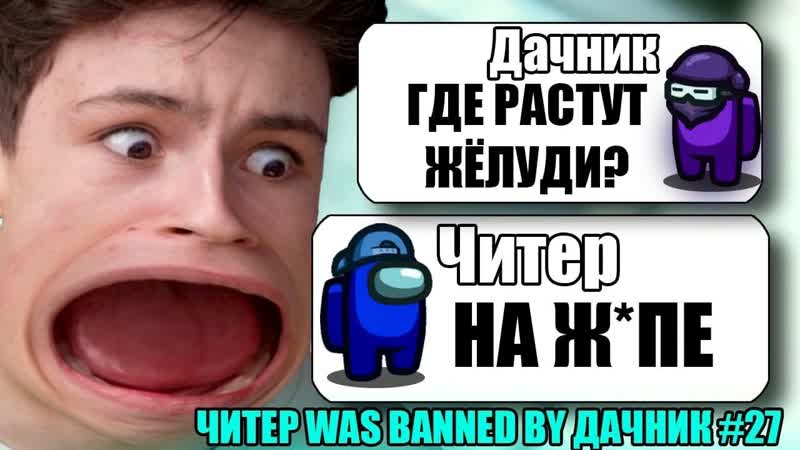САМЫЙ ТУПОЙ ЧИТЕР В АМОНГ АС,