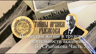 Черёмин А.А. Экскурсия По следам жизни академика Б.А. Рыбакова. Часть 5