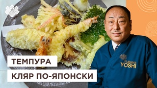 Это нужно знать! Идеальный японский темпура от шеф-повара из Японии, Йоши Фудзивара