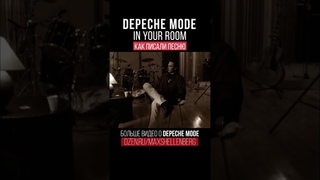 Алан Уайлдер - Как Depeche Mode написали In Your Room история песни с Songs Of Faith And Devotion