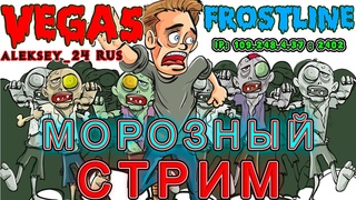 #Dayz #aleksey_24RUS  Игровой сервер VEGA5_Remastered_PVE(Frostline) IP:  порт: 2402