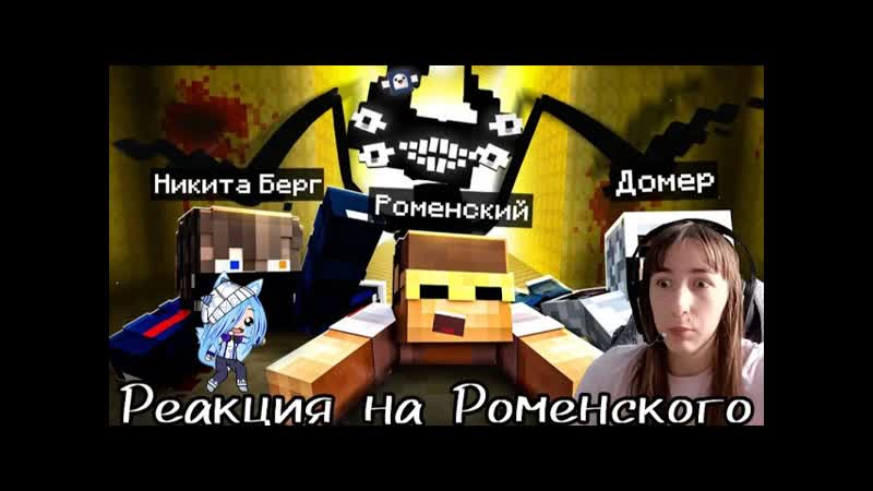 Реакция на Роменского, 100 Дней в