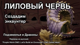 Лиловый Червь ДнД | Создадим энкаунтер | Идеи для квестов ДнД | перевод DnD видео на русский