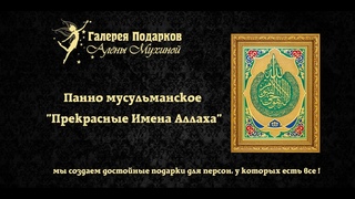 Панно мусульманское Прекрасные Имена Аллаха