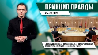 Принцип правды – белорусский народ сам должен решать судьбу страны; развитие фермерства в Беларуси