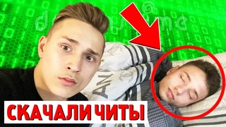 Мне ТАЙНО СКАЧАЛИ ЧИТЫ Пока Я СПАЛ!