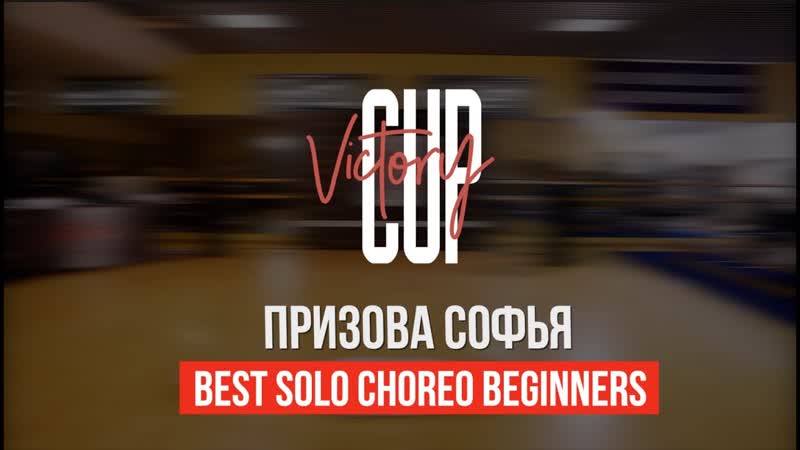 VICTORY CUP 2023, BEST SOLO CHOREO BEGINNERS, ПРИЗОВА