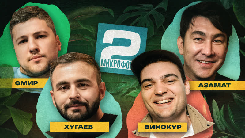 Мусагалиев x Кашоков x Винокур x Хугаев, ДВА МИКРОФОНА,