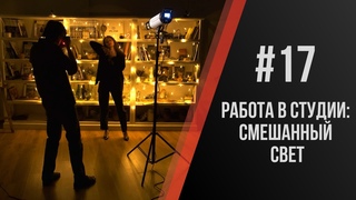 Павел Дугин: Коротко о работе в студии со смешанным светом