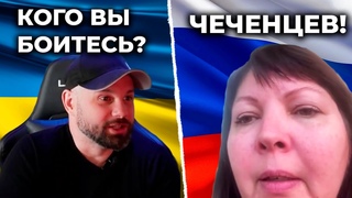 Россиянка в панике: боится чеченцев, но верит в Путина как спасителя!