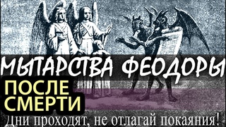 Что испытывает Душа после Смерти Рассказы о Страшном Суде и Мытарствах Феодоры Блаженной