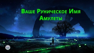 Вебинар "Руническое Имя. Амулеты".