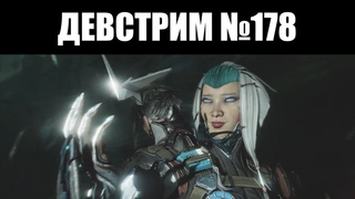 Warframe | ДЕВСТРИМ №178 | Обновление про СТАЛКЕРА, Протея ПРАЙМ и протофрейм АОИ