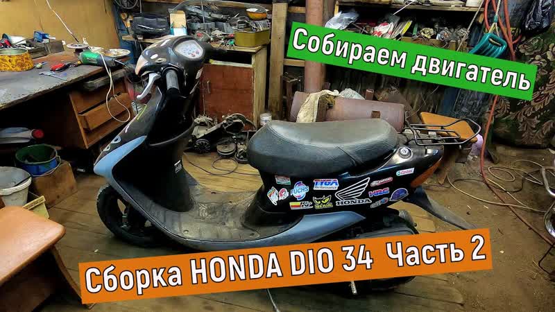 Сборка HONDA DIO 34 продолжение Часть
