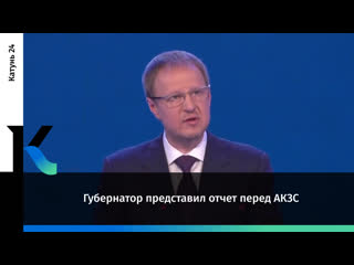 Губернатор представил отчет перед АКЗС