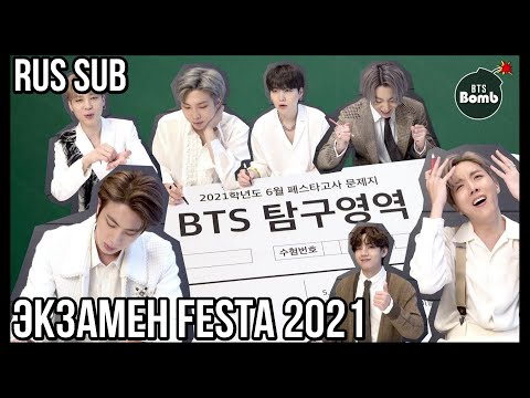 RUS SUB РУС САБ BANGTAN BOMB Экзамен FESTA 2021 Behind, 2021 FESTA Exam Behind the