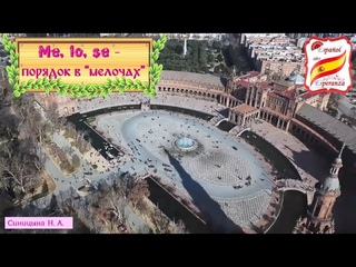 93. Me, lo, se - Порядок частиц и местоимений + упражнение с ответами.